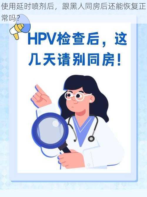 使用延时喷剂后，跟黑人同房后还能恢复正常吗？