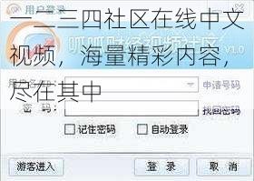 一二三四社区在线中文视频，海量精彩内容，尽在其中