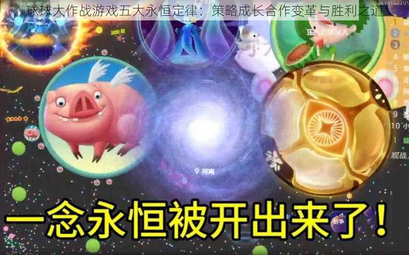 球球大作战游戏五大永恒定律：策略成长合作变革与胜利之道