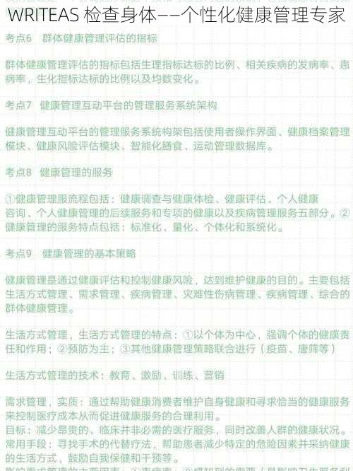 WRITEAS 检查身体——个性化健康管理专家