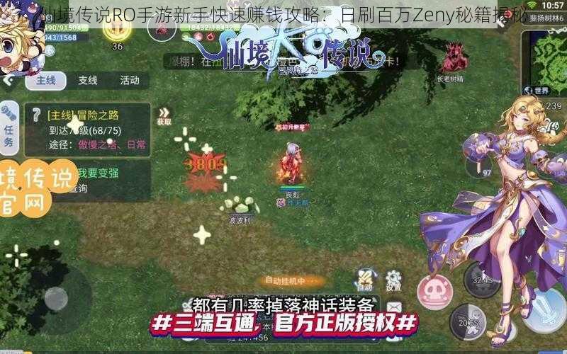 仙境传说RO手游新手快速赚钱攻略：日刷百万Zeny秘籍揭秘