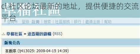 cl 社区论坛最新的地址，提供便捷的交流平台