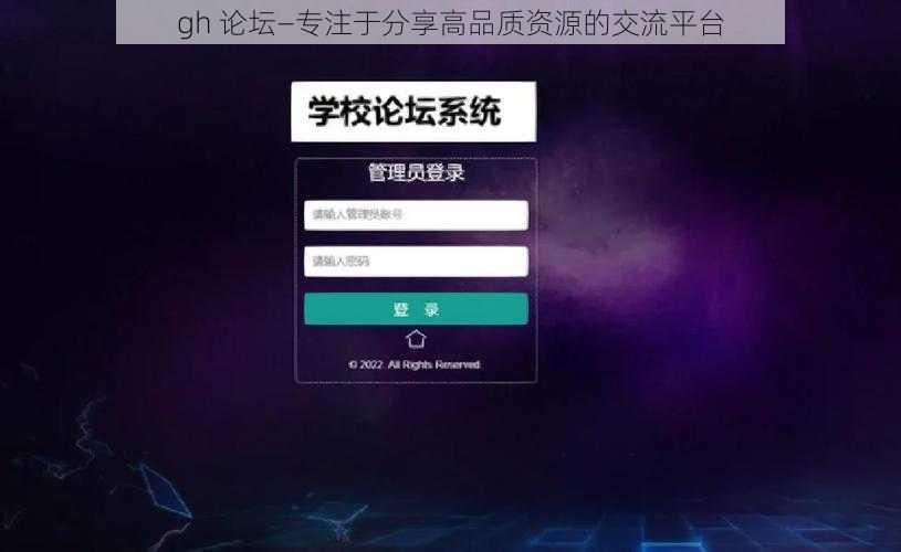 gh 论坛—专注于分享高品质资源的交流平台