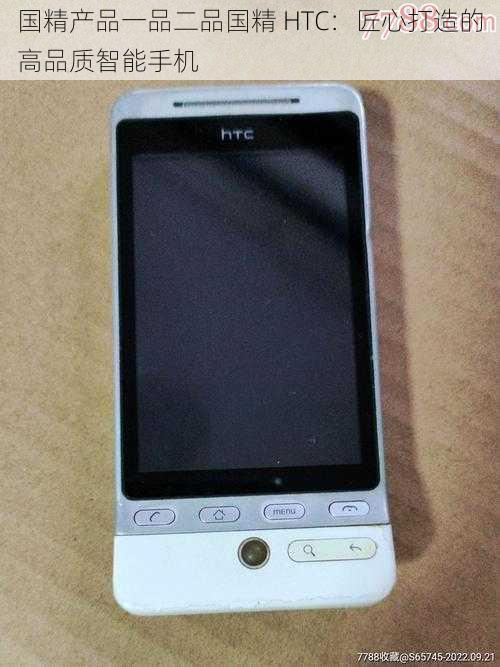 国精产品一品二品国精 HTC：匠心打造的高品质智能手机