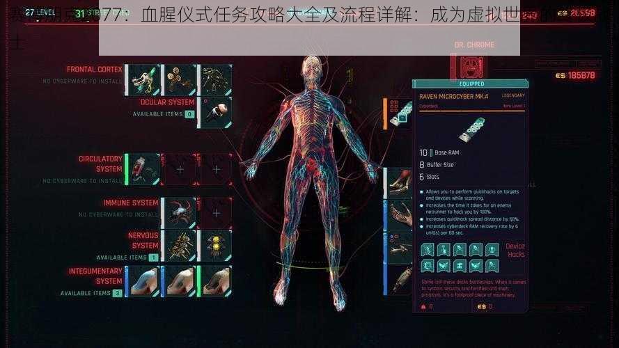 赛博朋克2077：血腥仪式任务攻略大全及流程详解：成为虚拟世界的终极战士