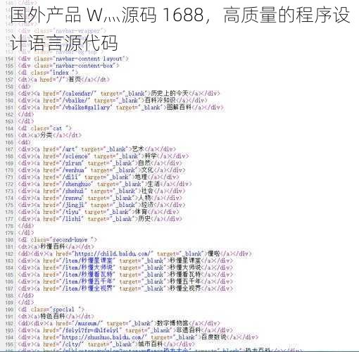 国外产品 W灬源码 1688，高质量的程序设计语言源代码