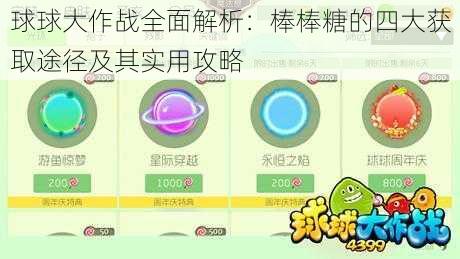 球球大作战全面解析：棒棒糖的四大获取途径及其实用攻略