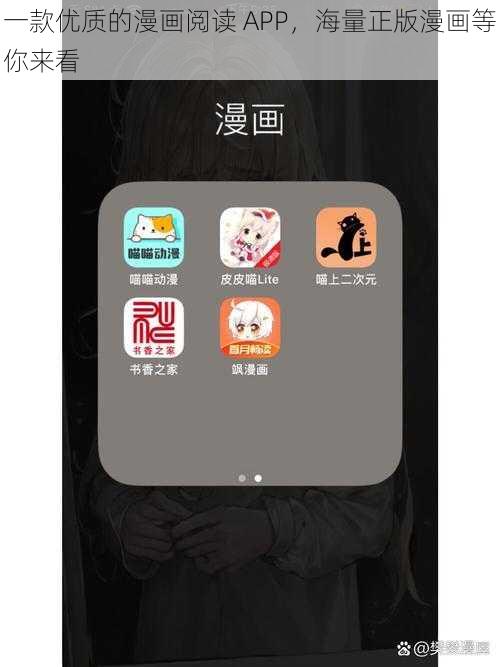 一款优质的漫画阅读 APP，海量正版漫画等你来看