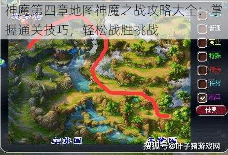 神魔第四章地图神魔之战攻略大全：掌握通关技巧，轻松战胜挑战