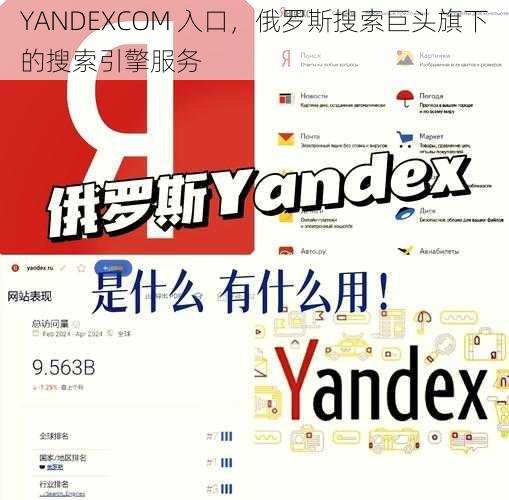 YANDEXCOM 入口，俄罗斯搜索巨头旗下的搜索引擎服务