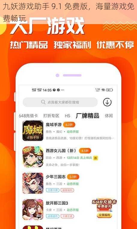 九妖游戏助手 9.1 免费版，海量游戏免费畅玩