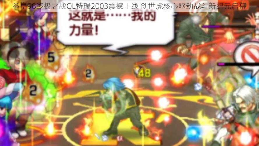 拳皇98终极之战OL特瑞2003震撼上线 创世虎核心驱动战斗新纪元启幕