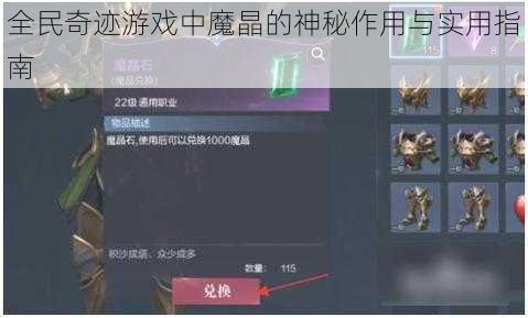 全民奇迹游戏中魔晶的神秘作用与实用指南