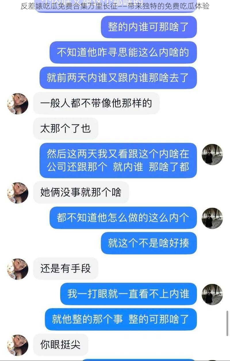 反差婊吃瓜免费合集万里长征——带来独特的免费吃瓜体验