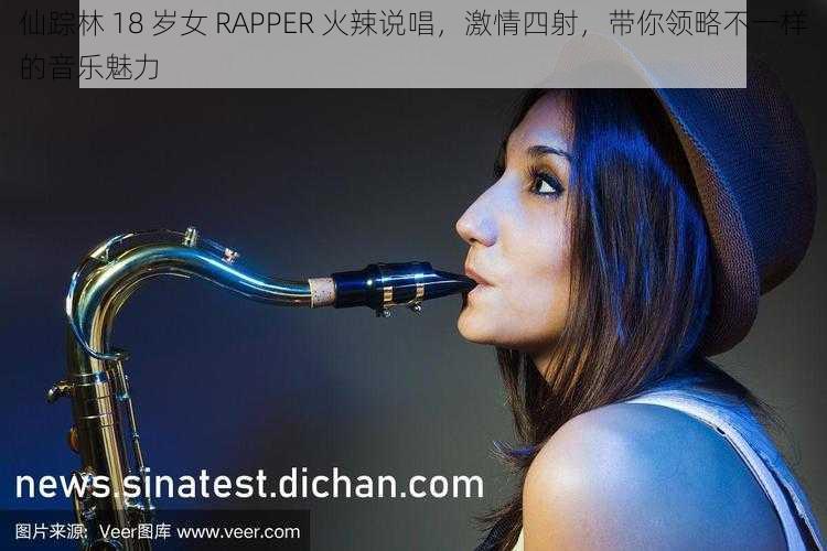 仙踪林 18 岁女 RAPPER 火辣说唱，激情四射，带你领略不一样的音乐魅力