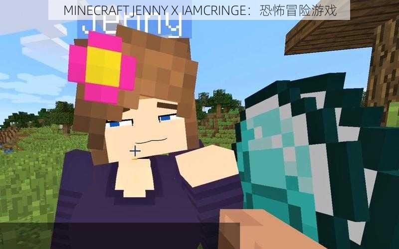 MINECRAFT JENNY X IAMCRINGE：恐怖冒险游戏