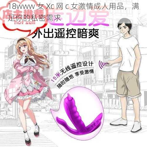 18www 女 Xc 网 c 女激情成人用品，满足你的私密需求