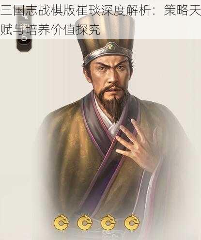 三国志战棋版崔琰深度解析：策略天赋与培养价值探究