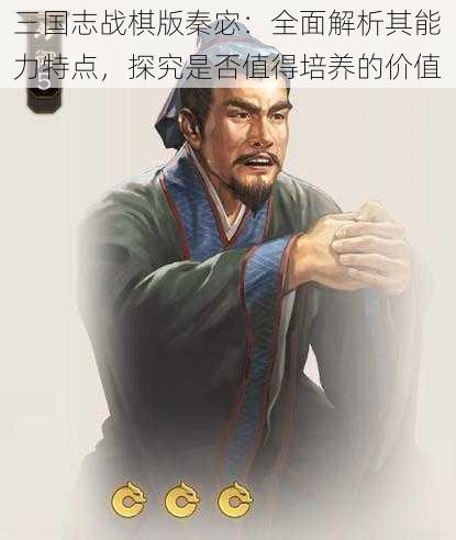 三国志战棋版秦宓：全面解析其能力特点，探究是否值得培养的价值