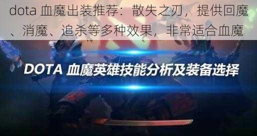 dota 血魔出装推荐：散失之刃，提供回魔、消魔、追杀等多种效果，非常适合血魔