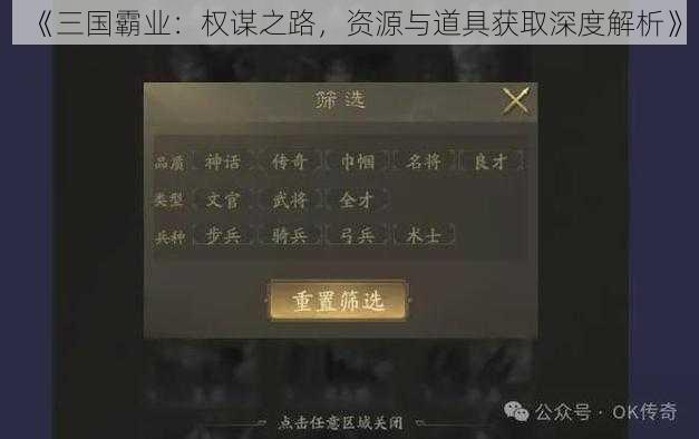 《三国霸业：权谋之路，资源与道具获取深度解析》