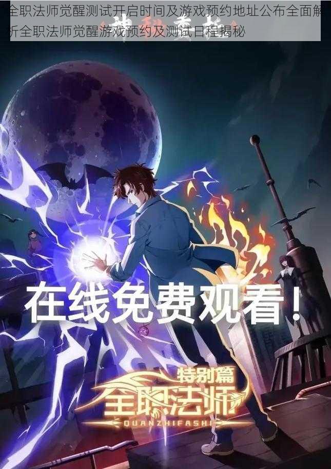 全职法师觉醒测试开启时间及游戏预约地址公布全面解析全职法师觉醒游戏预约及测试日程揭秘