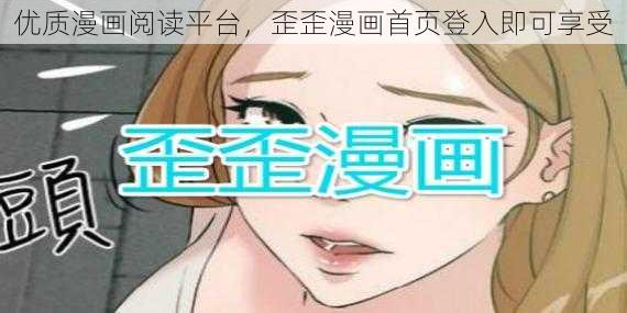 优质漫画阅读平台，歪歪漫画首页登入即可享受