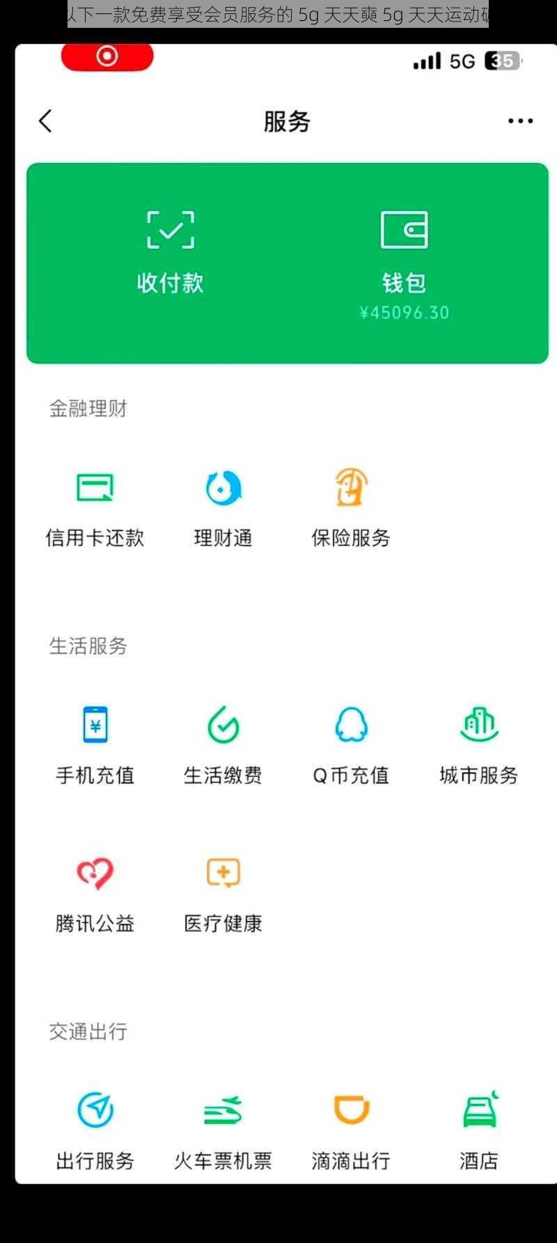 提供以下一款免费享受会员服务的 5g 天天奭 5g 天天运动破解版