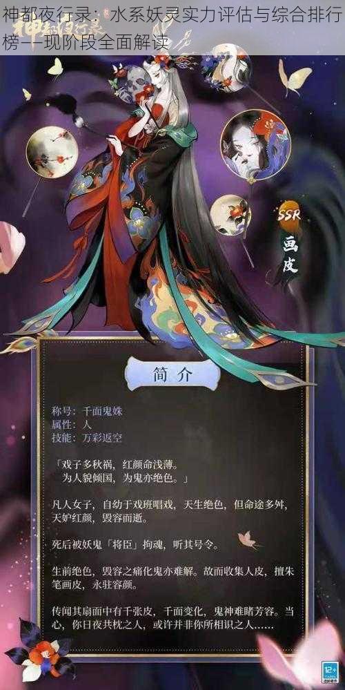 神都夜行录：水系妖灵实力评估与综合排行榜——现阶段全面解读