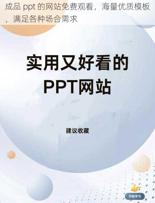 成品 ppt 的网站免费观看，海量优质模板，满足各种场合需求