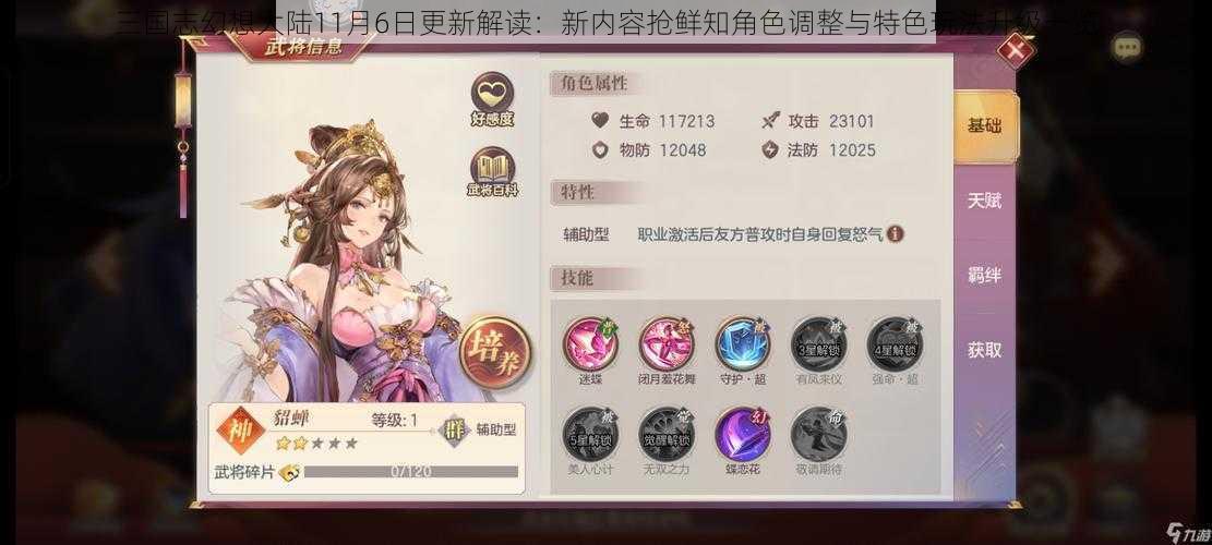 三国志幻想大陆11月6日更新解读：新内容抢鲜知角色调整与特色玩法升级一览