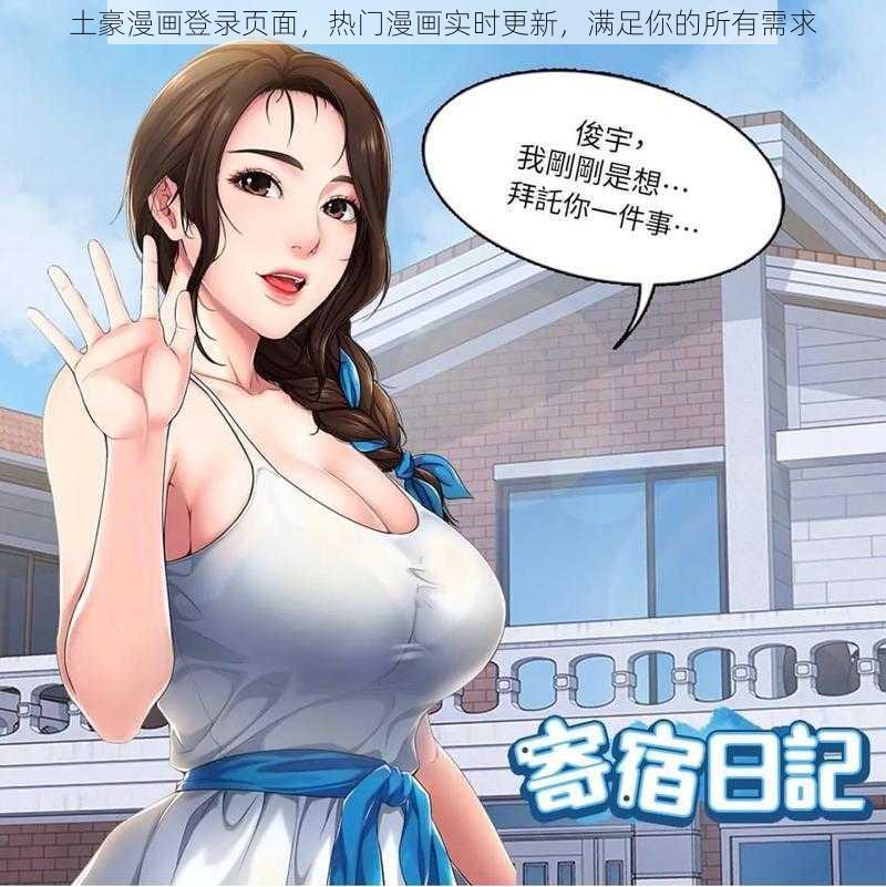 土豪漫画登录页面，热门漫画实时更新，满足你的所有需求