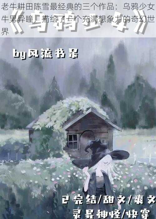 老牛耕田陈雪最经典的三个作品：乌鸦少女牛男异瞳，描绘了一个充满想象力的奇幻世界