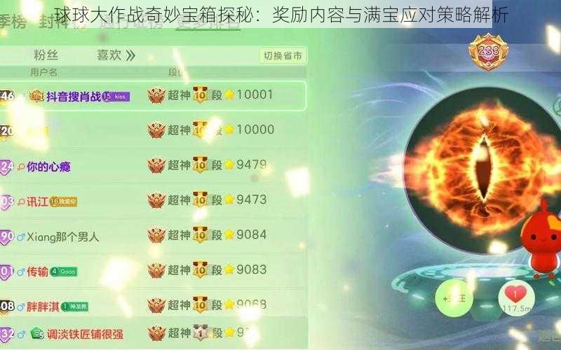 球球大作战奇妙宝箱探秘：奖励内容与满宝应对策略解析