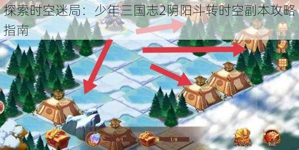 探索时空迷局：少年三国志2阴阳斗转时空副本攻略指南