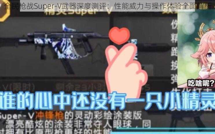 全民枪战Super-V武器深度测评：性能威力与操作体验全面解析