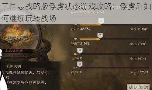 三国志战略版俘虏状态游戏攻略：俘虏后如何继续玩转战场