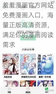 羞羞漫画官方网站免费漫画入口，海量正版高清资源，满足你的漫画阅读需求