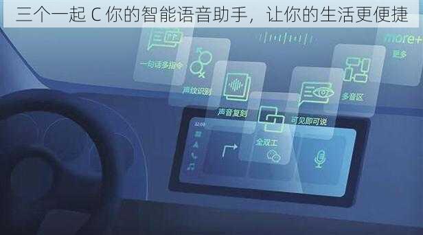 三个一起 C 你的智能语音助手，让你的生活更便捷