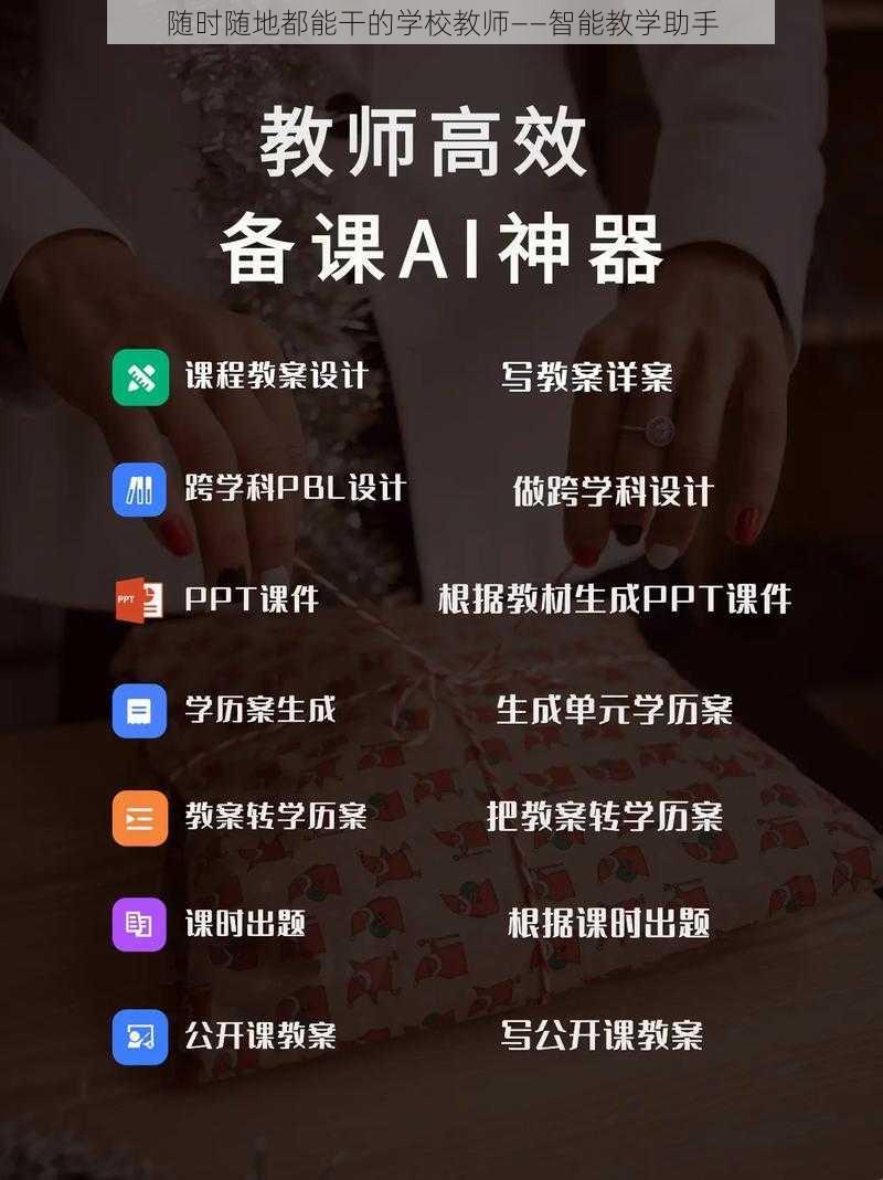 随时随地都能干的学校教师——智能教学助手