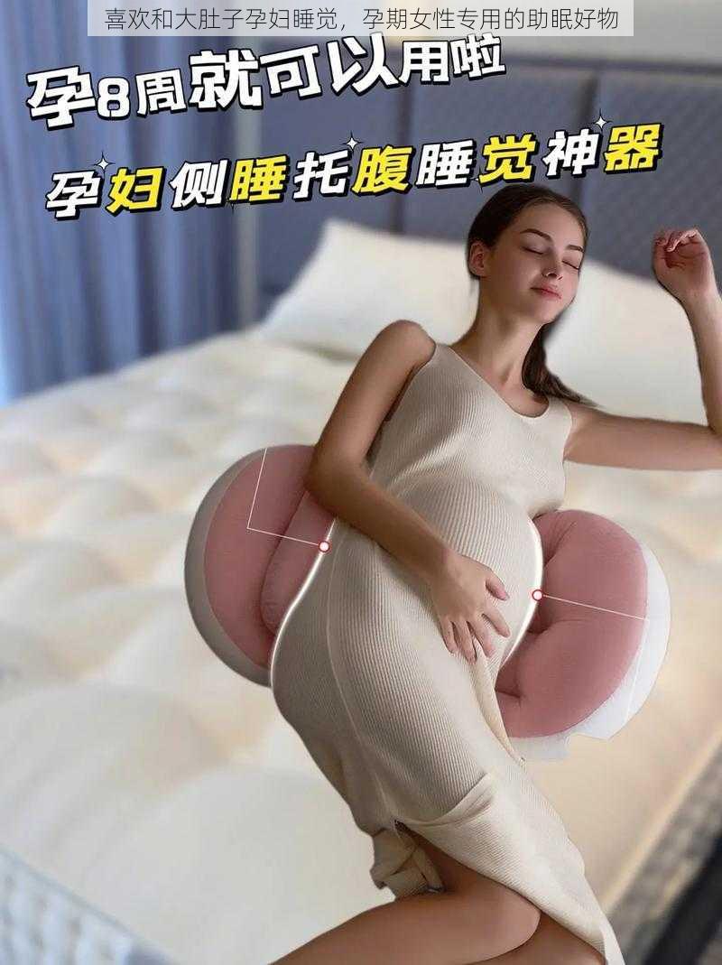 喜欢和大肚子孕妇睡觉，孕期女性专用的助眠好物