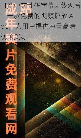 日产中文乱码字幕无线观看：一款免费的视频播放 App，为用户提供海量高清视频资源