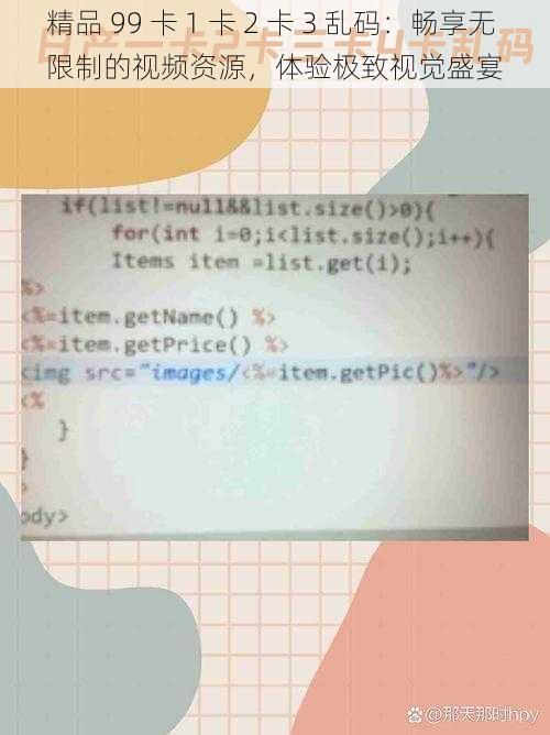 精品 99 卡 1 卡 2 卡 3 乱码：畅享无限制的视频资源，体验极致视觉盛宴