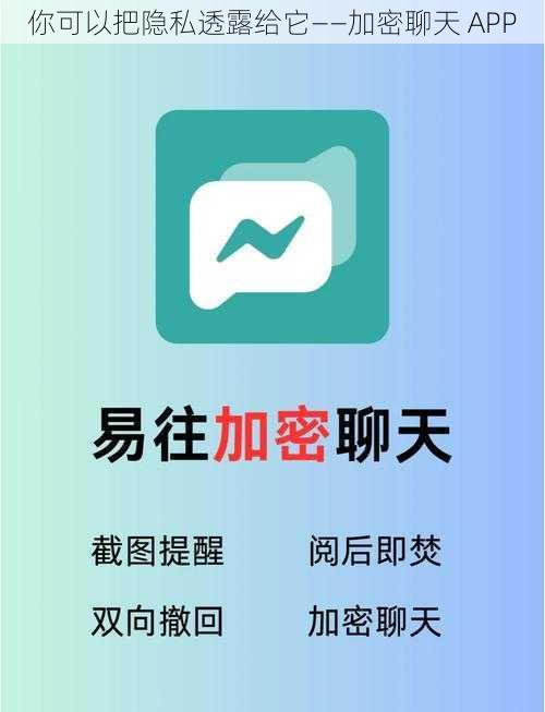 你可以把隐私透露给它——加密聊天 APP