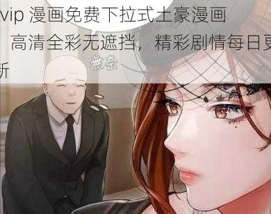 svip 漫画免费下拉式土豪漫画，高清全彩无遮挡，精彩剧情每日更新