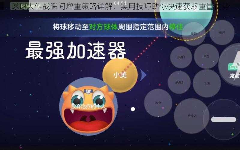 球球大作战瞬间增重策略详解：实用技巧助你快速获取重量优势