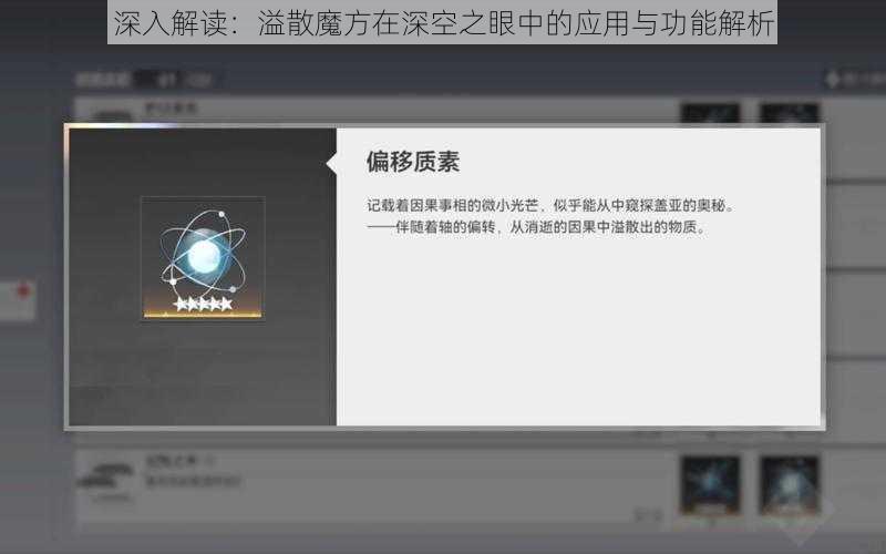 深入解读：溢散魔方在深空之眼中的应用与功能解析