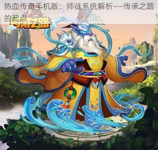 热血传奇手机版：师徒系统解析——传承之路的起点