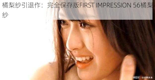 橘梨纱引退作：完全保存版FIRST IMPRESSION 56橘梨纱