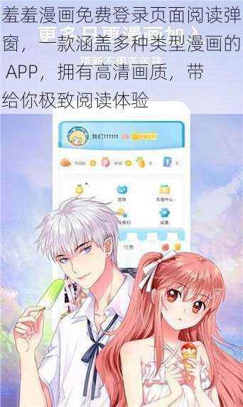 羞羞漫画免费登录页面阅读弹窗，一款涵盖多种类型漫画的 APP，拥有高清画质，带给你极致阅读体验